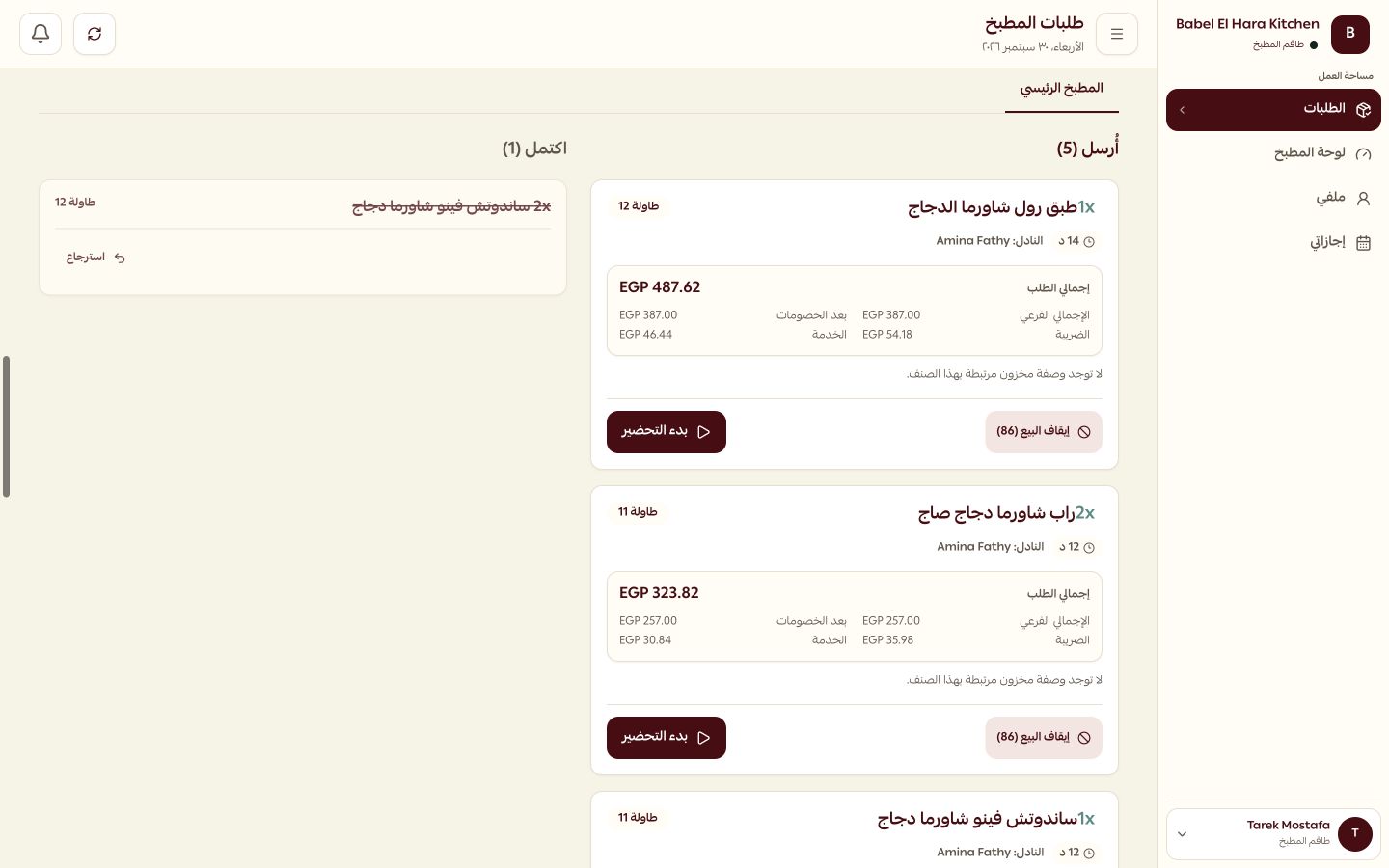 شاشة المطبخ — واجهة فعلية · بيانات مطعم تجريبي