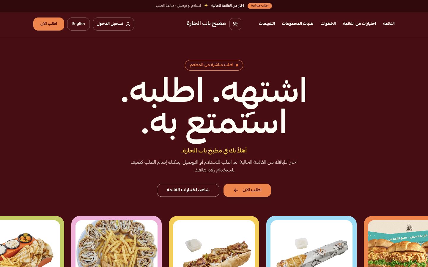 واجهة الطلبات عبر الإنترنت — واجهة فعلية · بيانات مطعم تجريبي